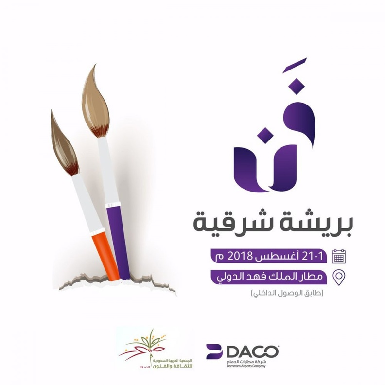 من معرض فن بريشة شرقية في مطار الدمام.