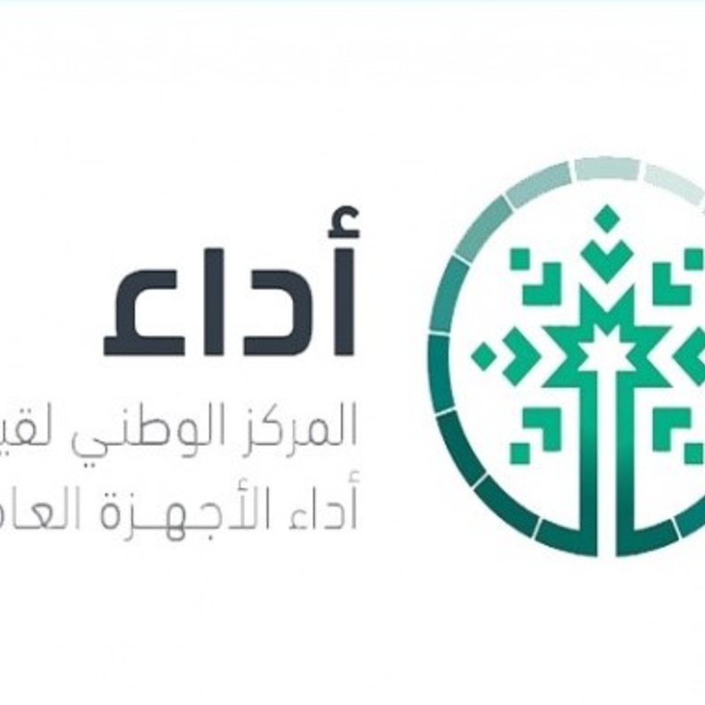 المركز الوطني لقياس أداء الأجهزة العامة