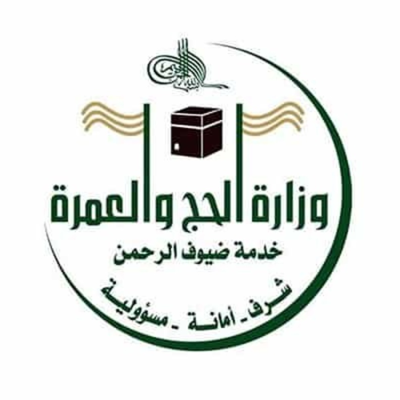 وزارة الحج والعمرة 