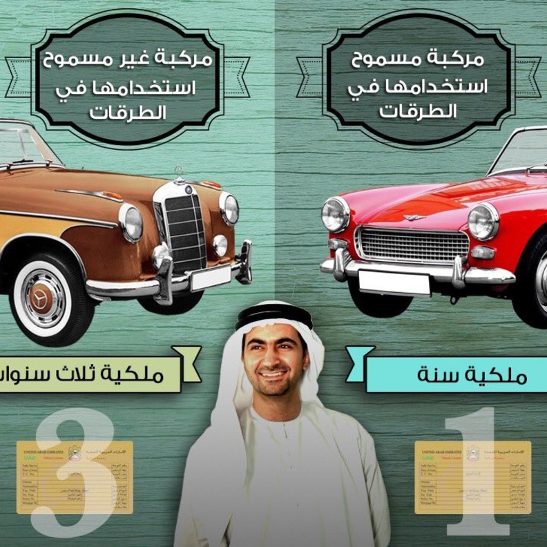 تعرف على الإجراءات الجديدة لتسجيل المركبات الكلاسيكية في أبوظبي