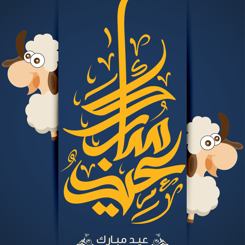 موعد اجازة عيد الاضحي في السعودية 1439