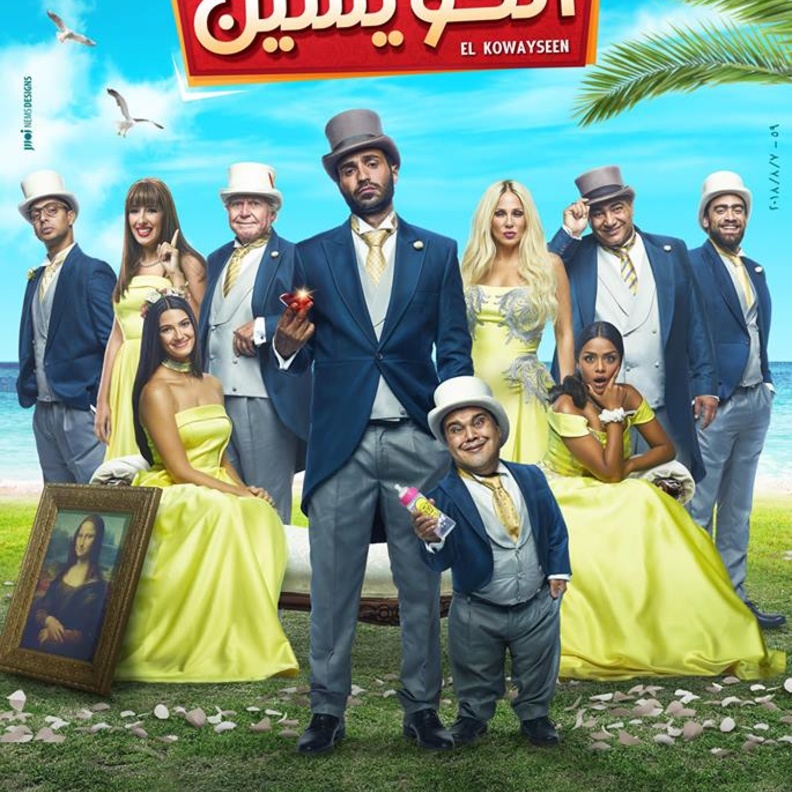 أفيش فيلم الكويسين