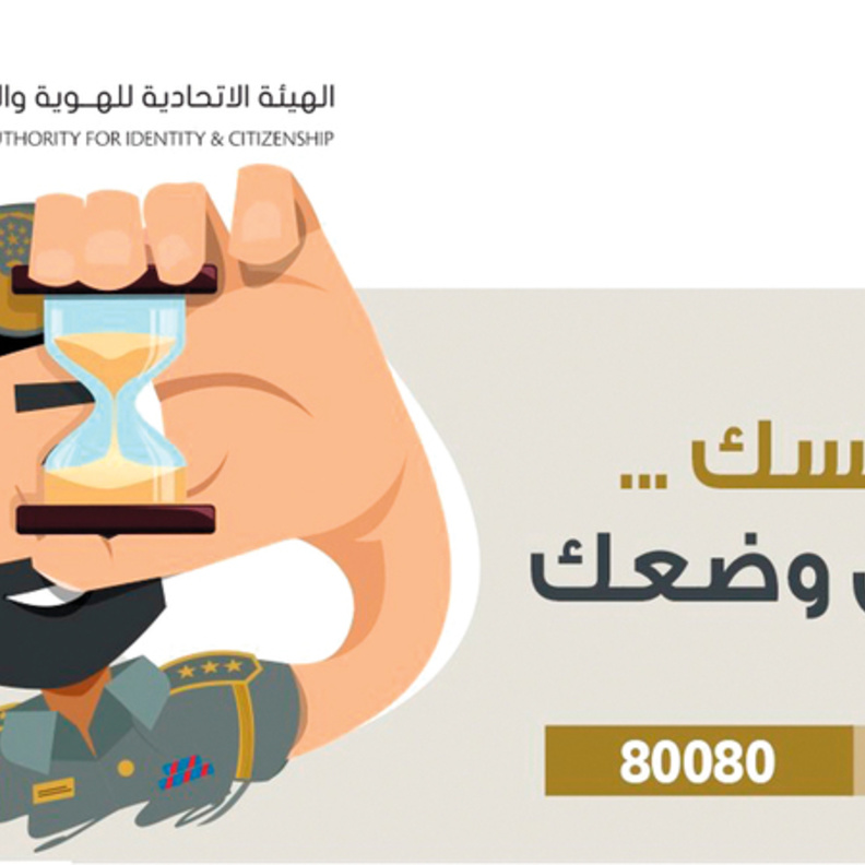 الهوية والجنسية الإماراتية تدعو أصحاب العمل إلى تعديل أوضاع مكفوليهم