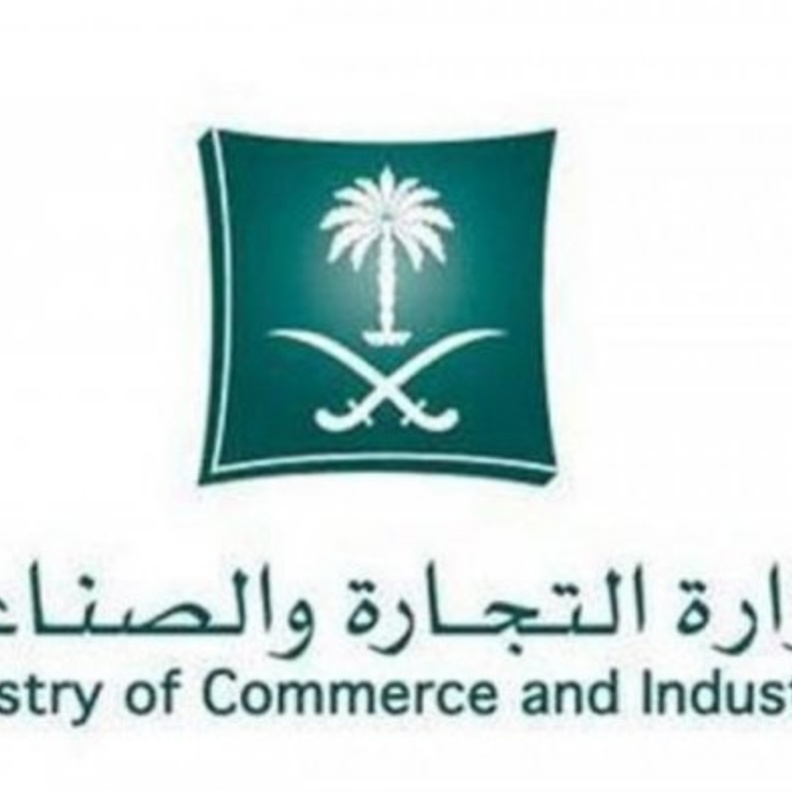 وزارة التجارة السعودية