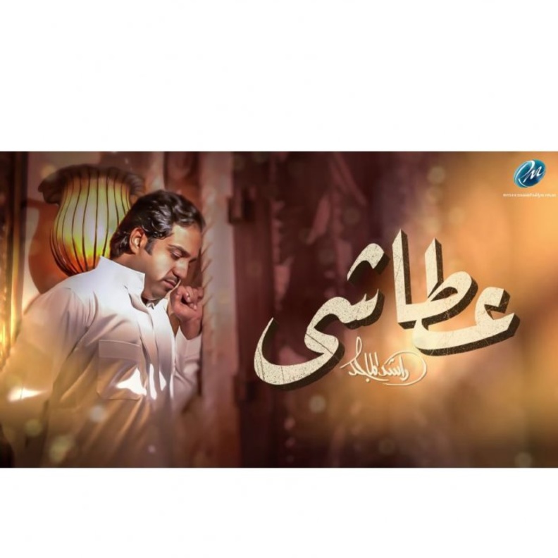 استمعوا إلى جديد راشد الماجد عطاشى 