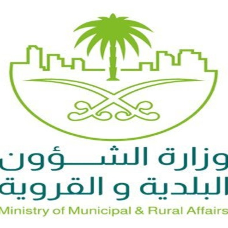  وزارة الشؤون البلدية والقروية