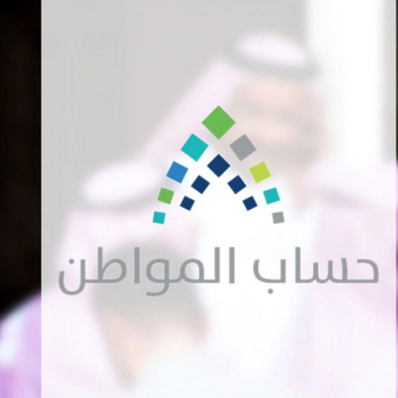 حساب المواطن يصدر نتائج الأهلية للدورة العاشرة لشهر سبتمبر