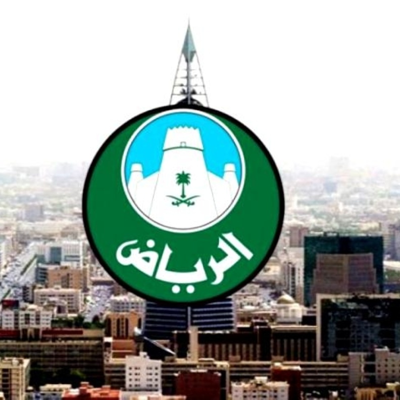 أمانة منطقة الرياض