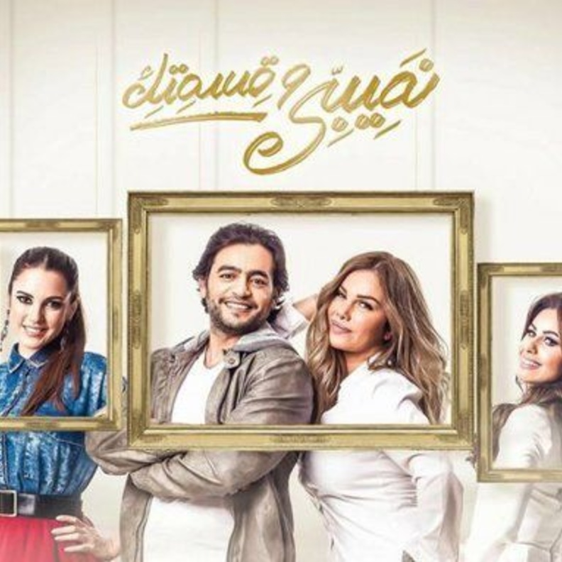 أفيش الجزء الأول من مسلسل نصيبي وقسمتك