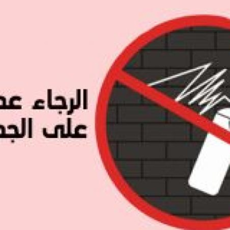 2000 درهم غرامة الكتابة على الجدران بدون ترخيص في ابوظبي