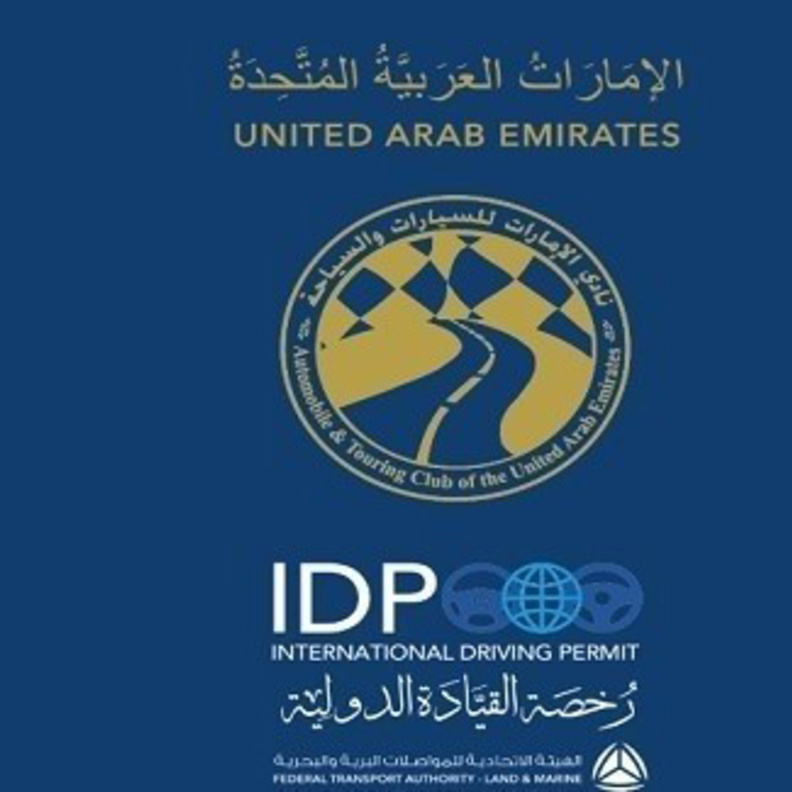 خدمة للحصول على رخصة القيادة الدولية إلكترونياً في الإمارات