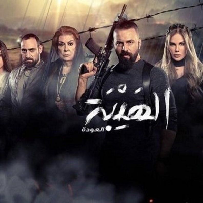 مسلسل الهيبة