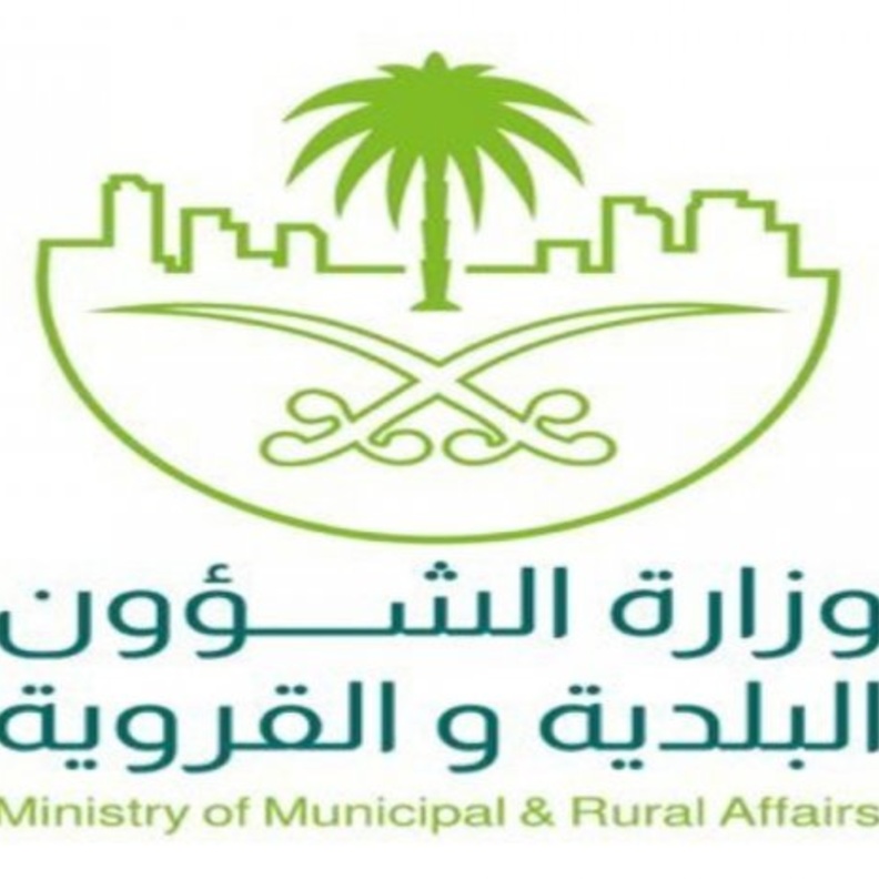  وزارة الشؤون البلدية والقروية بالمملكة العربية السعودية