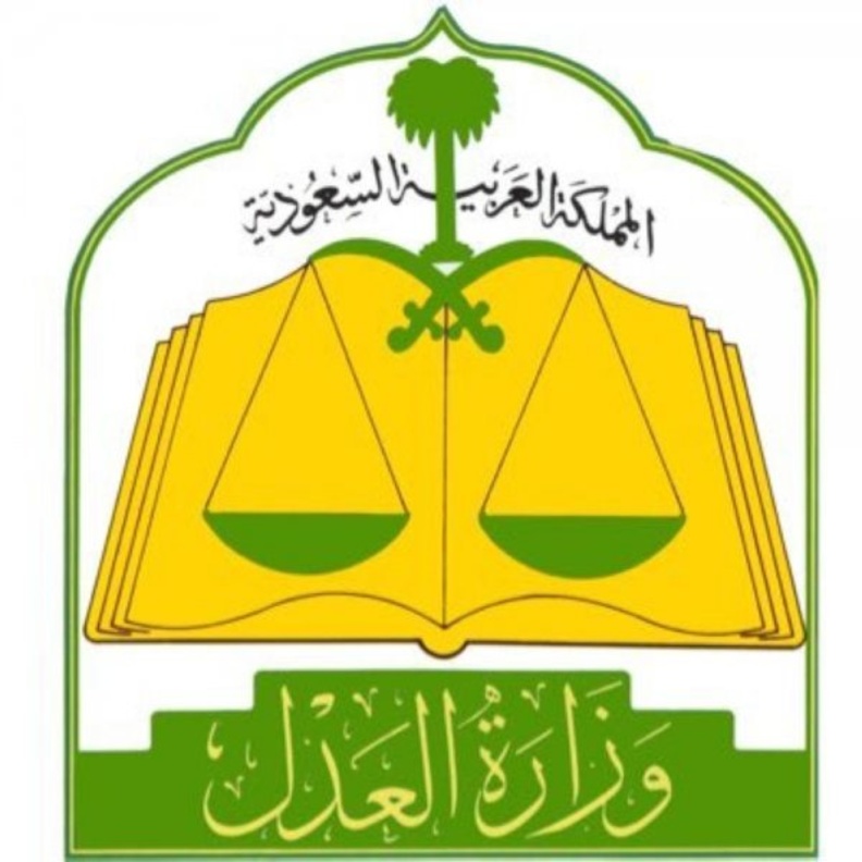 وزارة العدل السعودية
