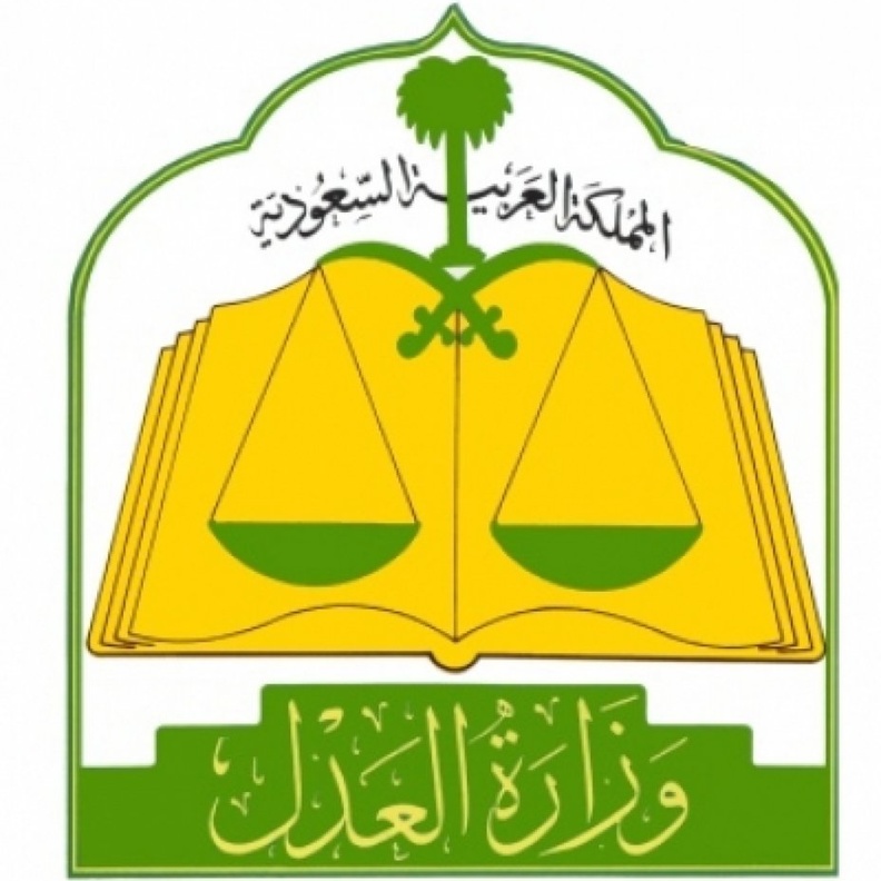 وزارة العدل تطلق مبادرة شمل