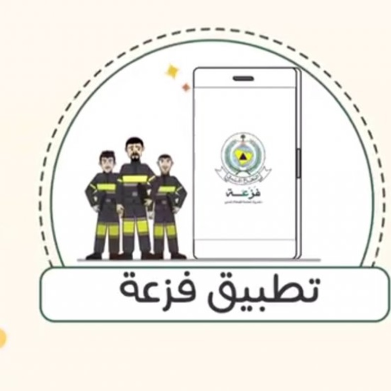 تعرفوا على تطبيق فزعة لطلب مساعدة الدفاع المدني 