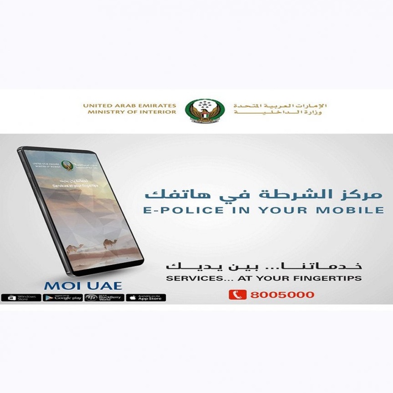 الإمارات..الداخلية تتعامل مع بلاغ ذكي في 10 دقائق