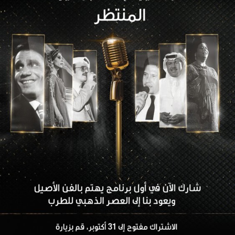 برنامج الزمن الجميل