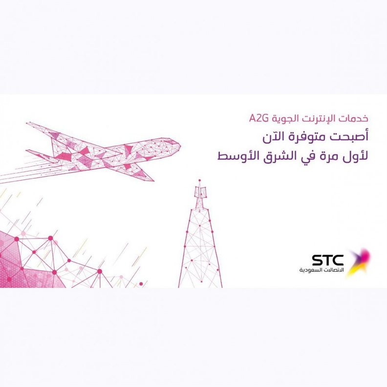 السعودية تطلق أول اتصال فيديو جوي بالشرق الأوسط