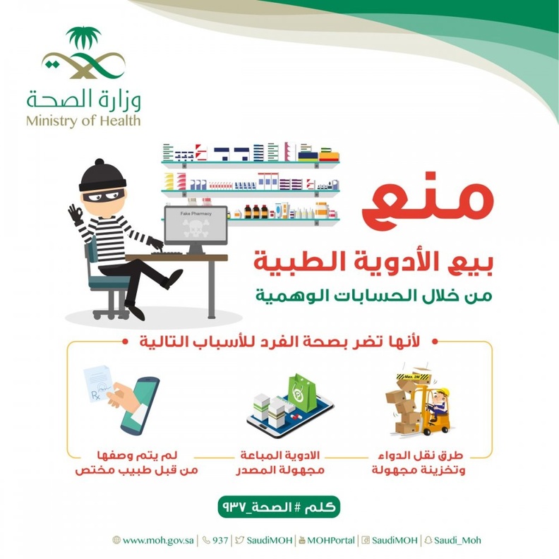 وزارة الصحة تمنع بيع الأدوية في المواقع الاجتماعية