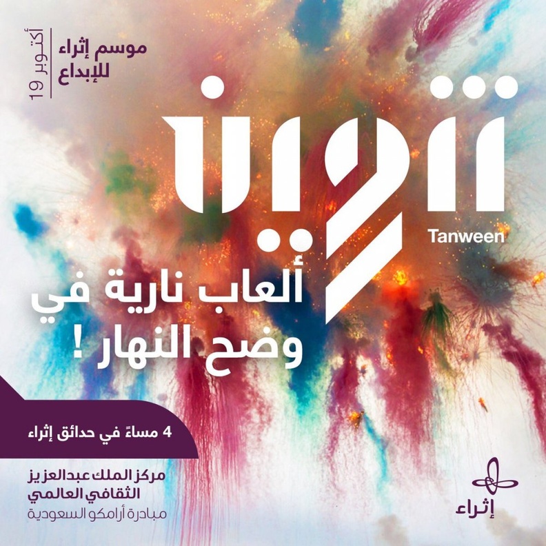 الإبداع في فعاليات تنوين