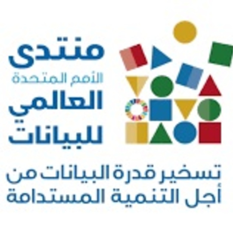  منتدى الأمم المتحدة العالمي للبيانات بدبي