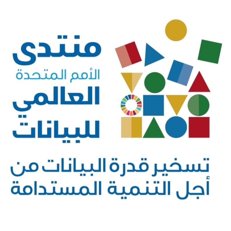 منتدى الأمم المتحدة للبيانات 2018 في دبي