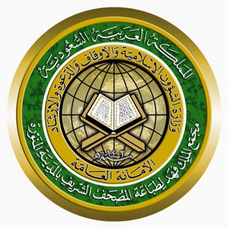 مجمع الملك فهد لطباعة المصحف الشريف يصل إلى طباعة 18 مليون نسخة