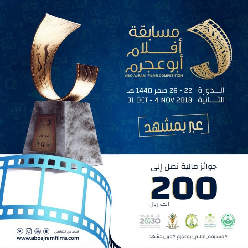 مسابقة أفلام أبو عجرم تحتضن دورتين متخصصتين