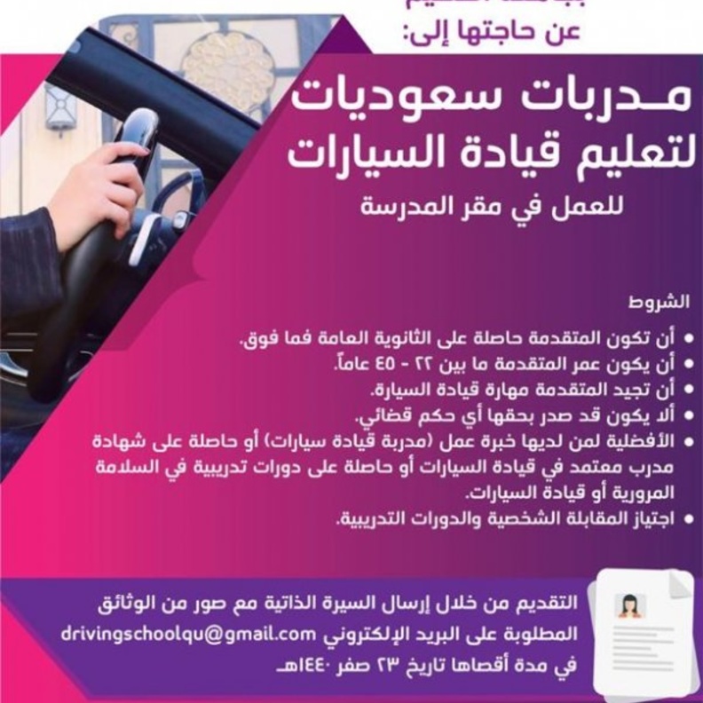 جامعة القصيم تطلب مدربات سعوديات لقيادة السيارات
