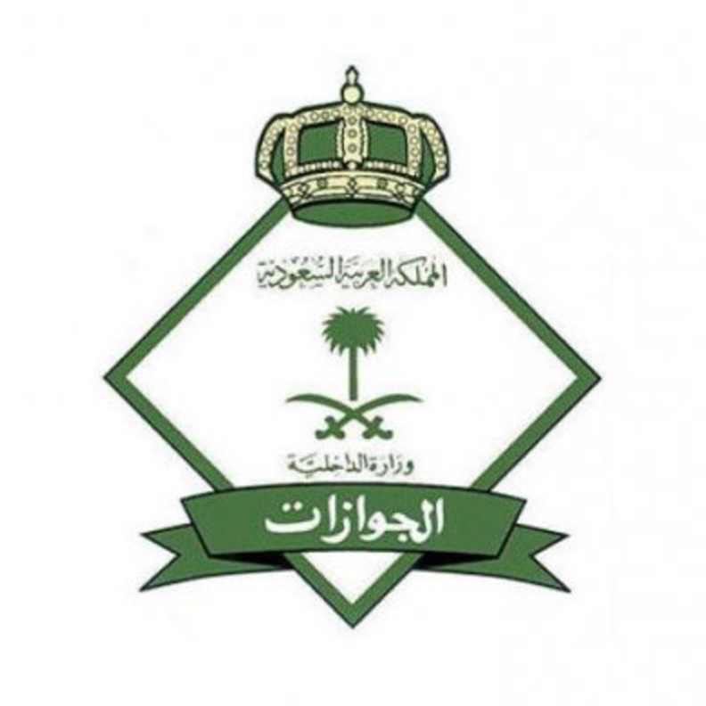 الجوازات السعودية