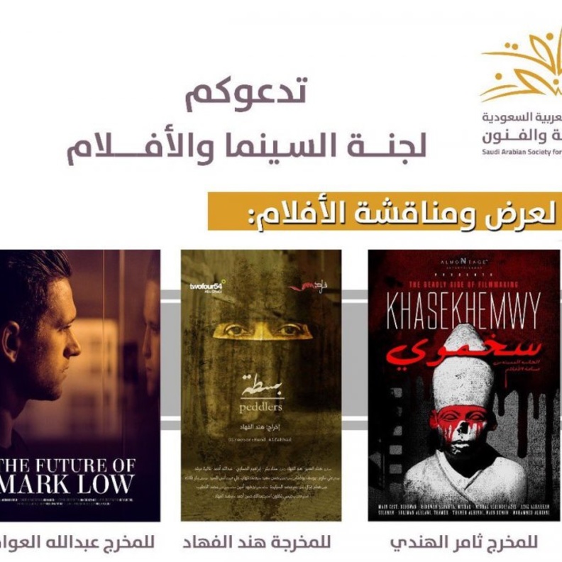 عرض 3 أفلام سعودية في أمسية سينمائية بالرياض