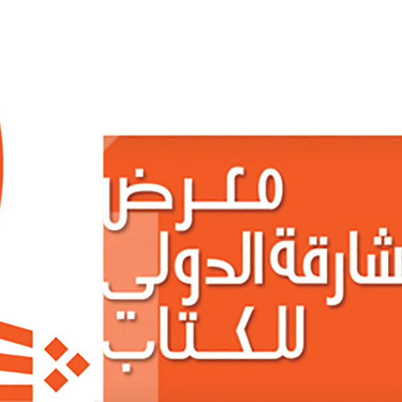 معرض الشارقة للكتاب ينطلق يوم غد بـ 20 مليون كتاب