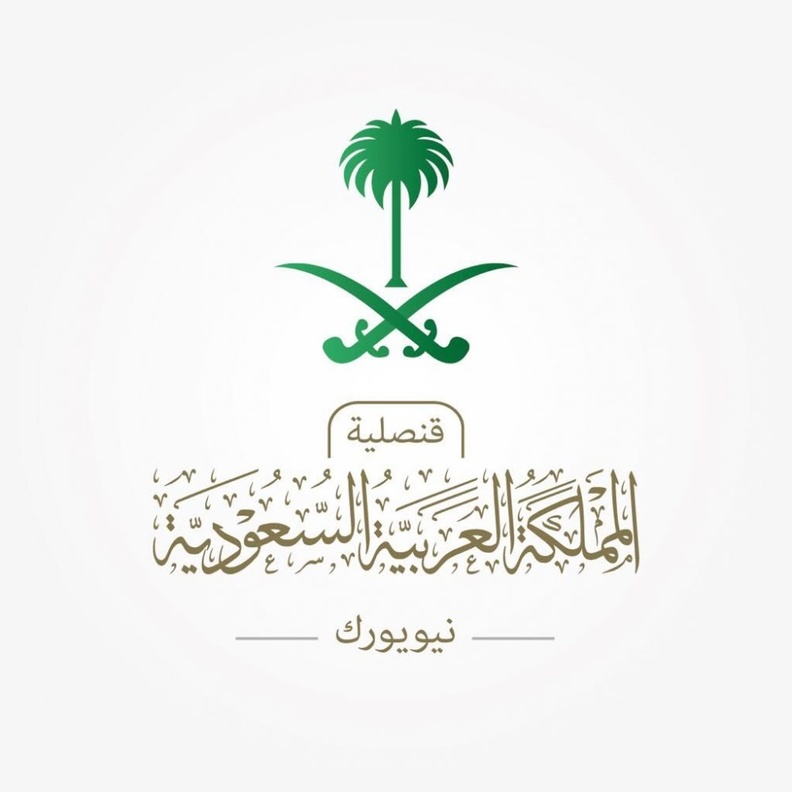 القنصلية السعودية في نيويورك