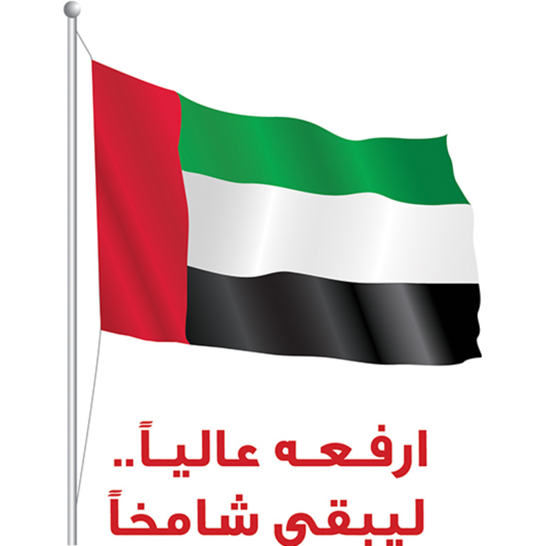 بدعوة من محمد بن راشد: توحيد رفع العلم في ١ نوفمبر 2018 الساعة ١١ صباحا