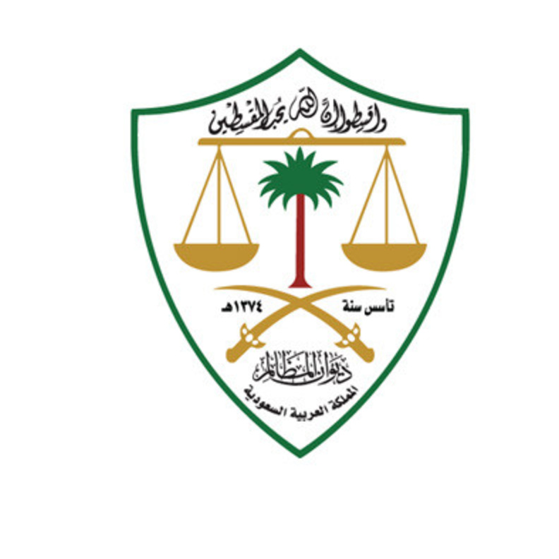 ديوان المظالم يعلن عن فرص وظيفية شاغرة 