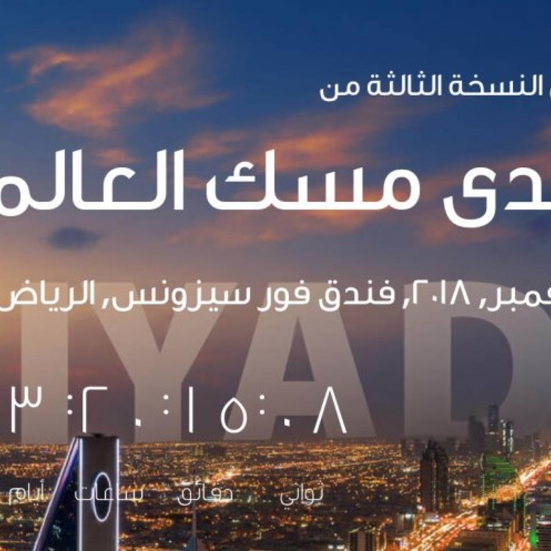  منتدى مسك العالمي في الرياض