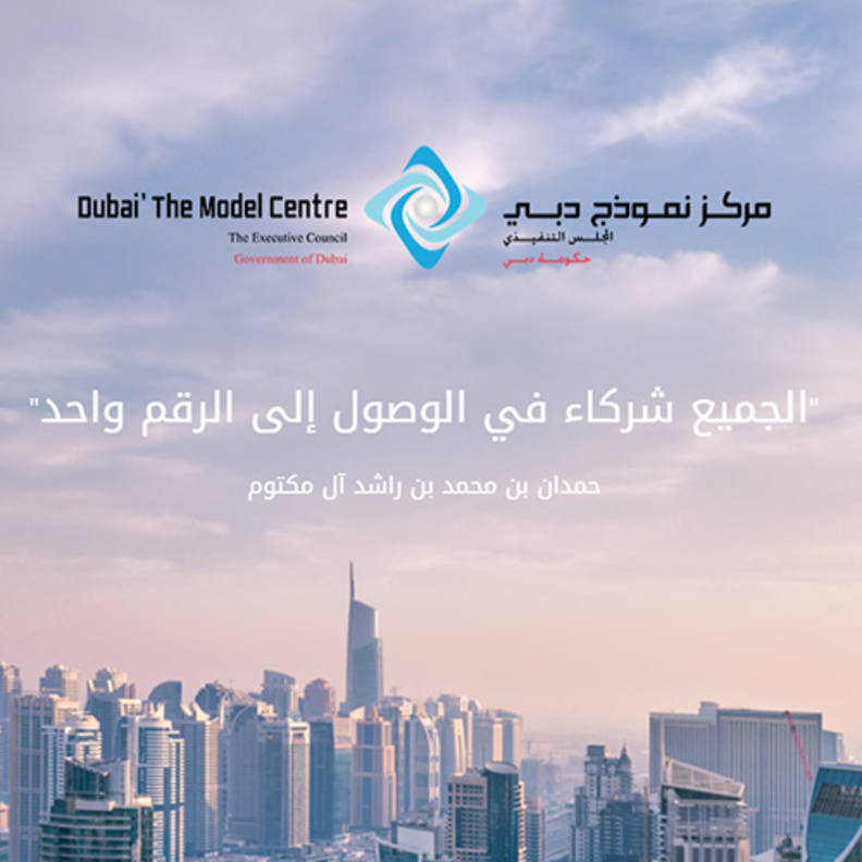 8 مبادرات حكومية تتنافس على راية برنامج حمدان بن محمد للحكومة الذكية 