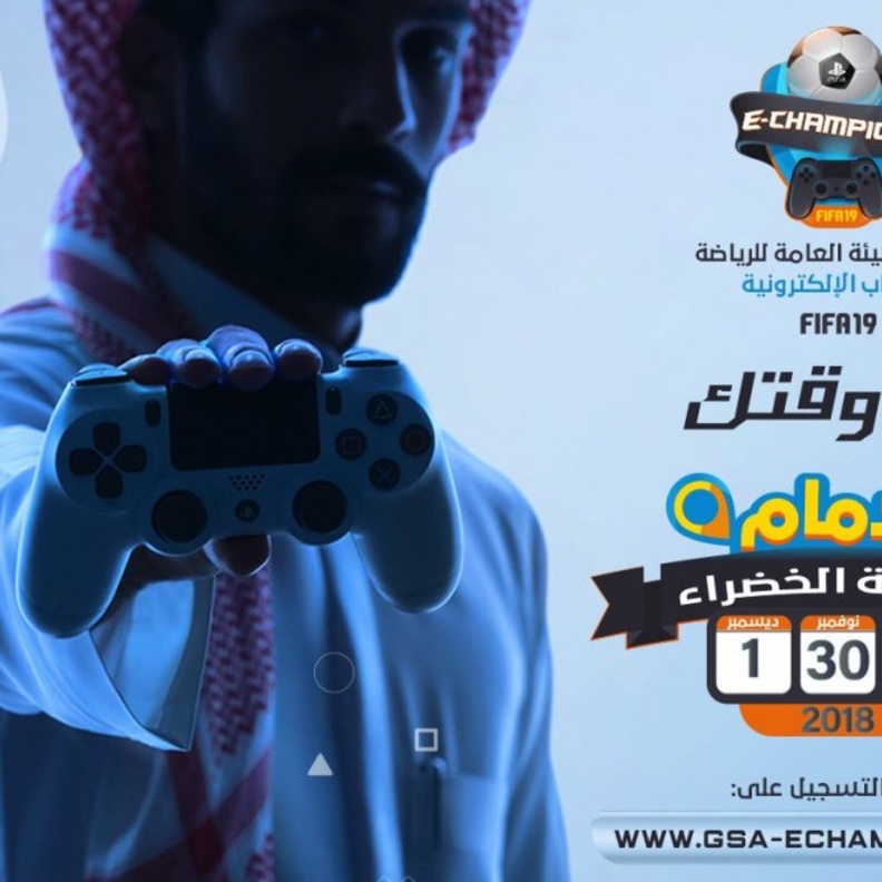 بطولة الهيئة العامة للرياضة للألعاب الالكترونية