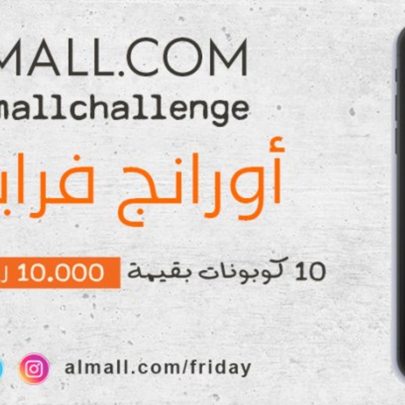 "أورنج فرايدي" مشروع مبتكر وجديد يطلقه موقع المول.كوم
