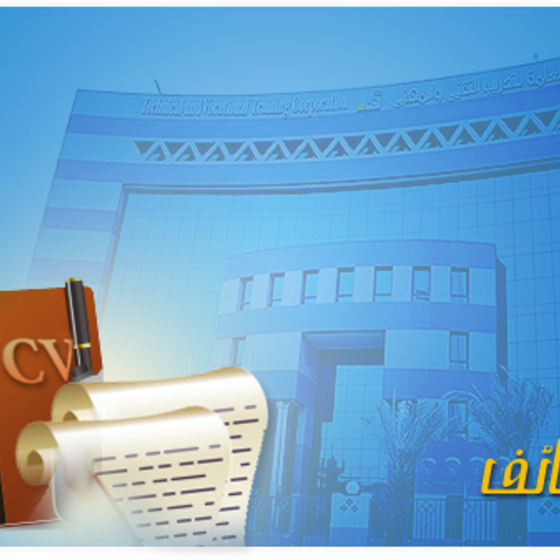  الاعلان عن وظائف نسائية شاغرة ادارية وفنية في التدريب التقني 