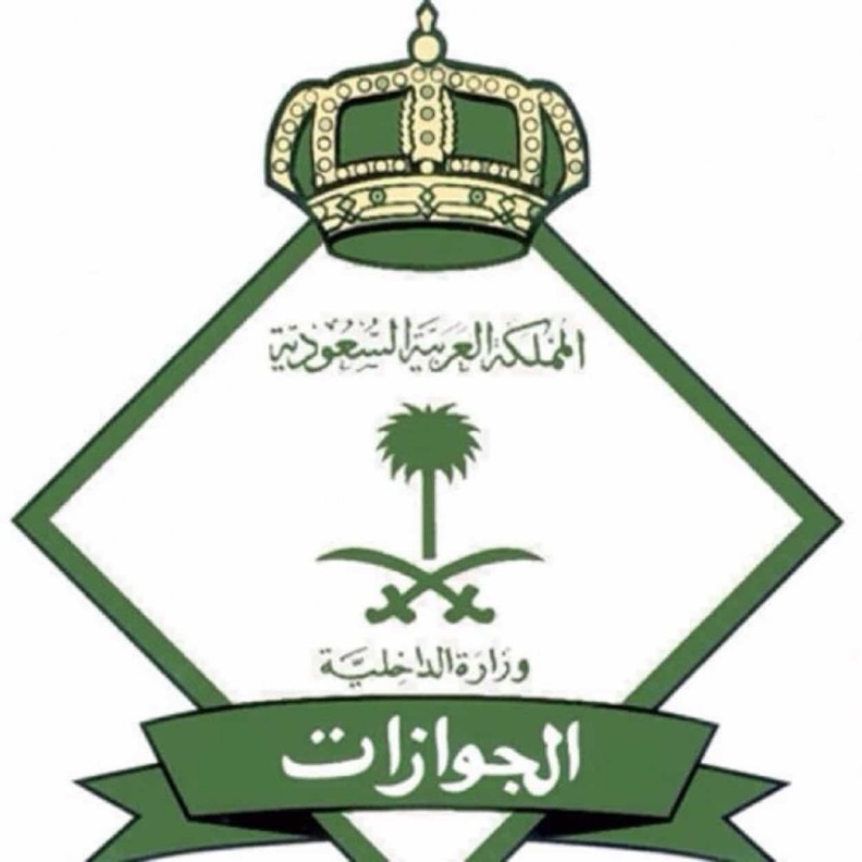 الجوازات السعودية
