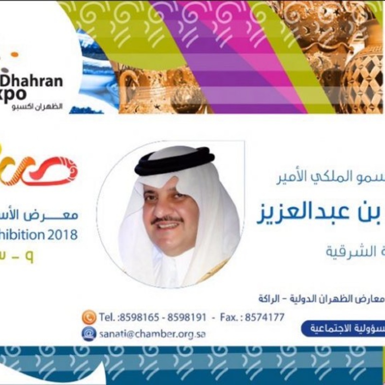 الشرقية تحتضن النسخة الرابعة من معرض الأسر المنتجة صنعتي 2018 