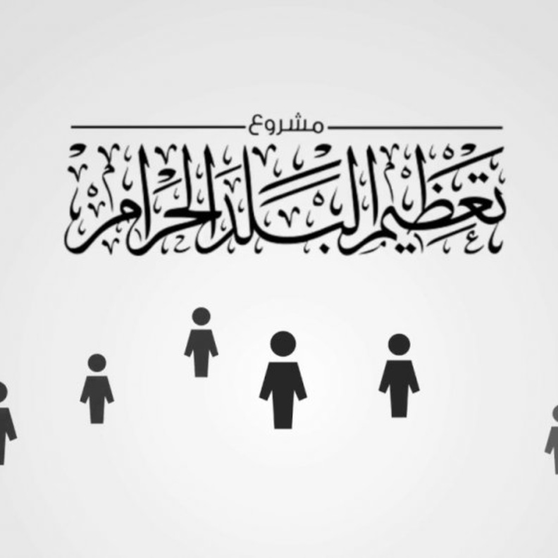 مشروع تعظيم البلد الحرام يفتح باب القبول في 1000 وظيفة موسمية للشباب والشابات