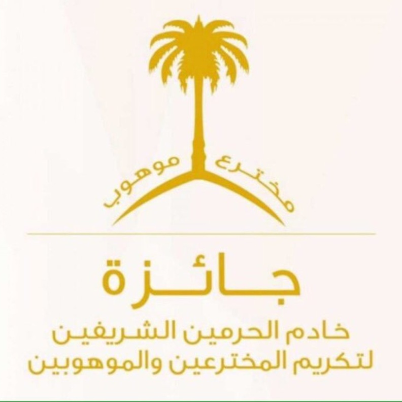 جائزة خادم الحرمين الشريفين لتكريم المخترعين والموهوبين