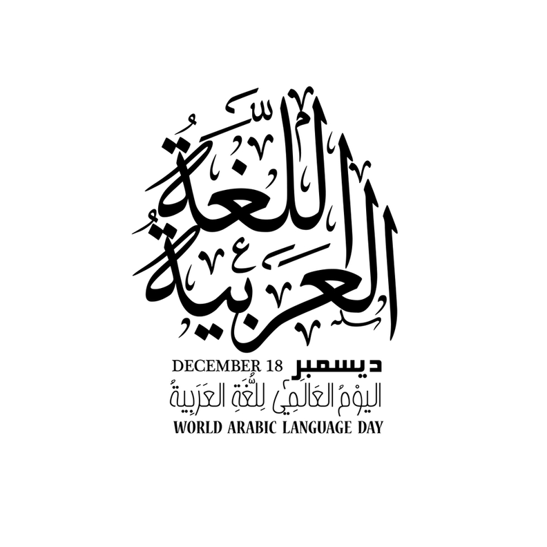 الإمارات تشارك في الاحتفال باليوم العالمي للغة العربية