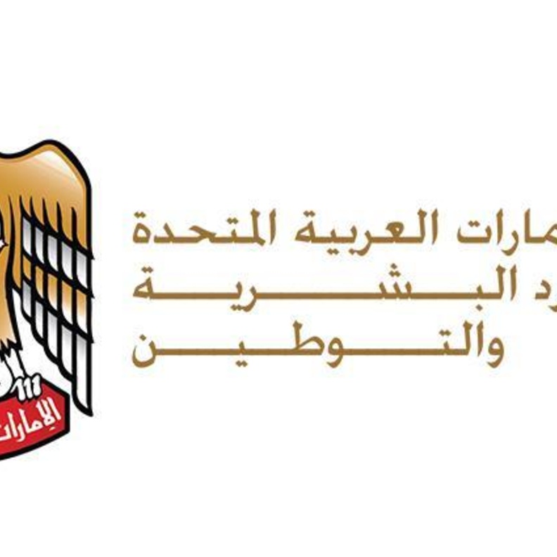 وزارة الموارد البشرية والتوطين