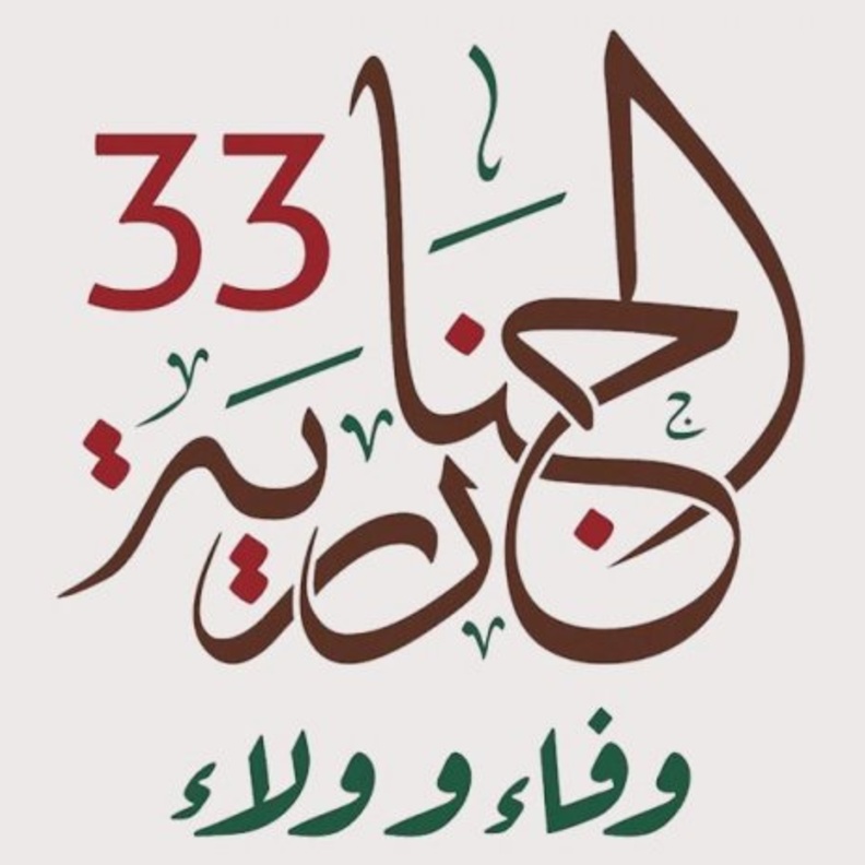 الجنادرية 33