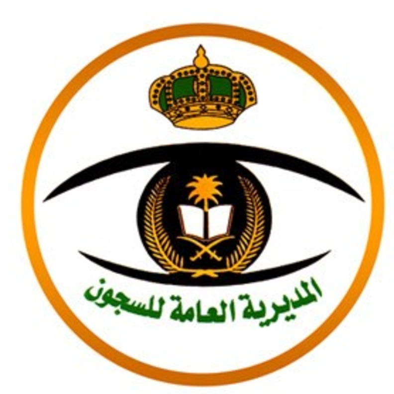 رابط التقديم على وظائف المديرية العامة للسجون