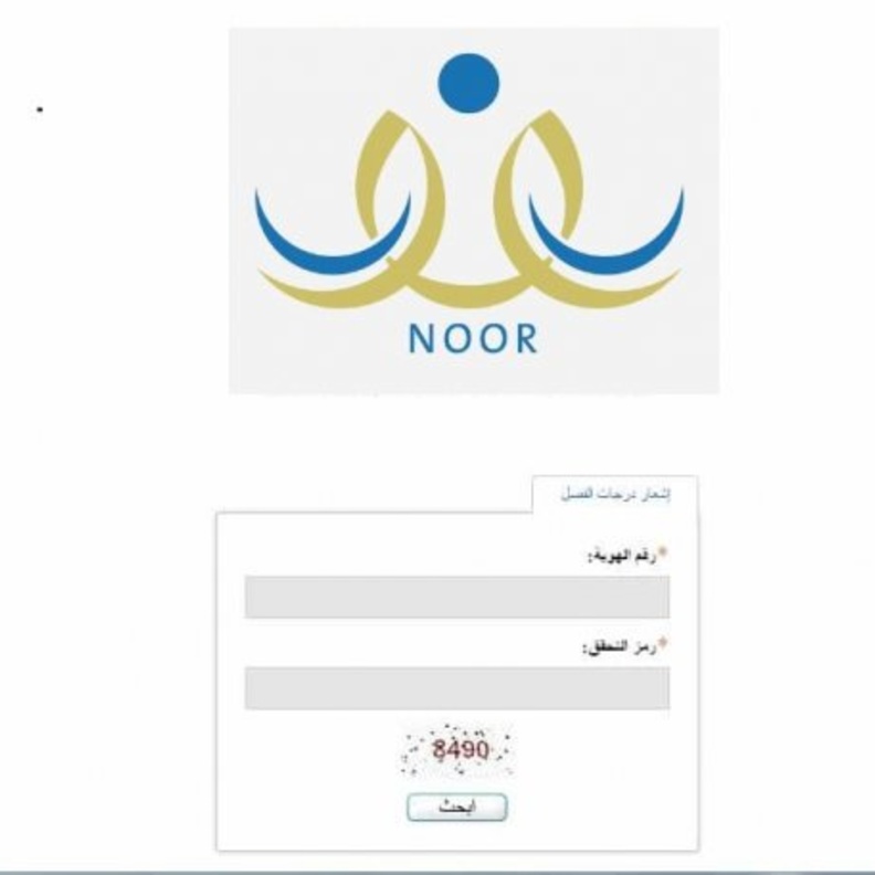 طريقة الاستعلام عن نتائج نظام نور برقم الهوية